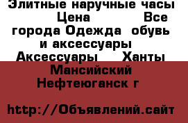 Элитные наручные часы Hublot › Цена ­ 2 990 - Все города Одежда, обувь и аксессуары » Аксессуары   . Ханты-Мансийский,Нефтеюганск г.